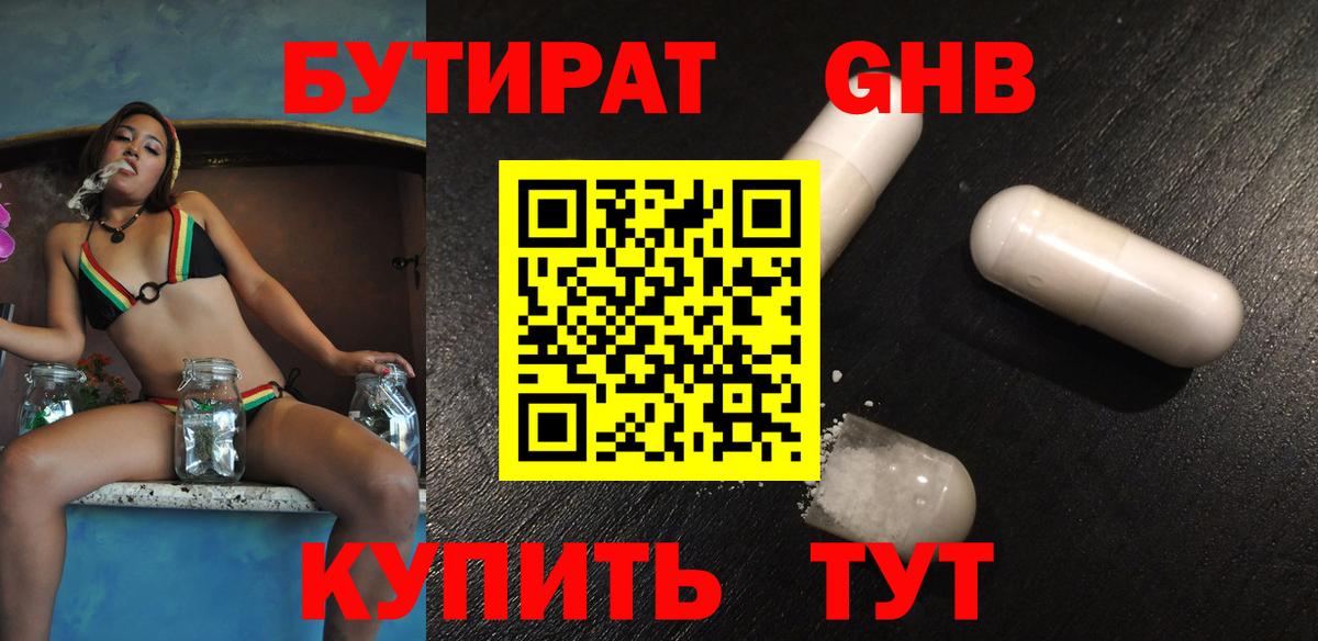 Бутират Butirat Луховицы