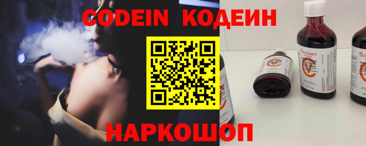 Codein напиток Lean (лин) Луховицы